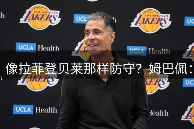 像拉菲登贝莱那样防守？姆巴佩：可以装傻，我进球比他俩多