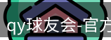 qy球友会